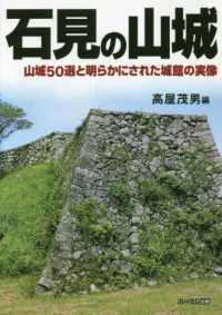 石見の山城 - 山城５０選と明らかにされた城館の実像