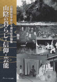 山陰の暮らし・信仰・芸能 - 山陰民俗学会７０周年記念論集