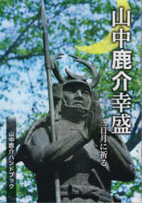 山中鹿介幸盛―三日月に祈る　山中鹿介ハンドブック