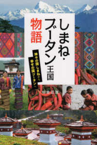 しまね・ブータン王国物語 - 神々の国しまねから幸せの国ブータンへ