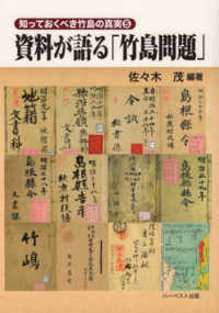 資料が語る「竹島問題」 知っておくべき竹島の真実