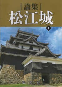 論集　松江城〈１〉