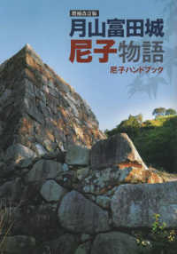 月山富田城尼子物語―尼子ハンドブック （増補改訂版）