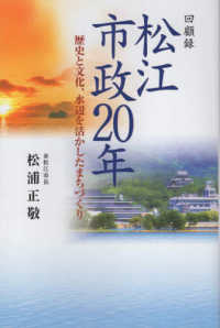回顧録　松江市政２０年―歴史と文化、水辺を活かしたまちづくり