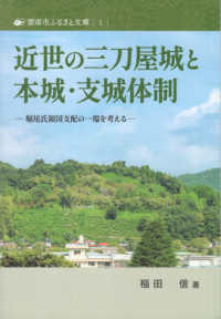 近世の三刀屋城と本城・支城体制 - 堀尾氏領国支配の一端を考える 雲南市ふるさと文庫