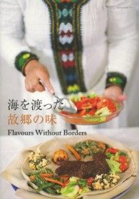 海を渡った故郷の味―Ｆｌａｖｏｕｒｓ　Ｗｉｔｈｏｕｔ　Ｂｏｒｄｅｒｓ