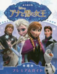 アナと雪の女王プレミアムガイド - 永久保存版