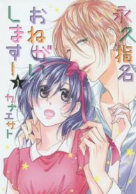 スフレコミックス<br> 永久指名おねがいします！ 〈１〉