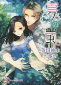 チュールキス文庫<br> 夏の嵐―英国紳士の激情