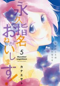 スフレコミックス<br> 永久指名おねがいします！ 〈５〉