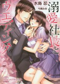 チュールキス文庫<br> 溺愛社長とウエディング