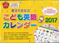 こども英語カレンダー 〈２０１７〉 親子でまなぶ！ ［カレンダー］