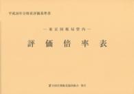 東京国税局管内財産評価基準書 〈平成２６年分　第１分冊〉 評価倍率表
