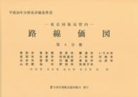 東京国税局管内財産評価基準書 〈平成２６年分　第４分冊〉 路線価図