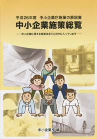 中小企業施策総覧〈平成２６年度〉