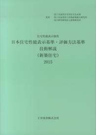 日本住宅性能表示基準・評価方法基準技術解説（新築住宅） 〈２０１５〉 - 住宅性能表示制度