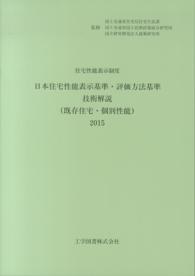 日本住宅性能表示基準・評価方法基準技術解説（既存住宅・個別性能）〈２０１５〉―住宅性能表示制度