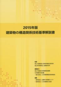 建築物の構造関係技術基準解説書 〈２０１５年版〉