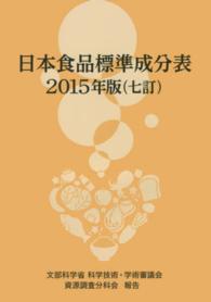 日本食品標準成分表 〈２０１５年版〉 - 文部科学省科学技術・学術審議会資源調査分科会報告 （七訂）