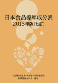 日本食品標準成分表〈２０１５年版〉 （七訂）