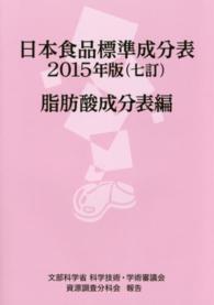 日本食品標準成分表〈２０１５年版〉脂肪酸成分表編