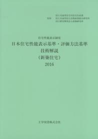 住宅性能表示制度　日本住宅性能表示基準・評価方法基準技術解説（新築住宅）〈２０１６〉