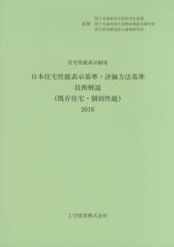 日本住宅性能表示基準・評価方法基準技術解説（既存住宅・個別性能） 〈２０１６〉 - 住宅性能表示制度