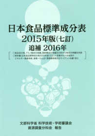 日本食品標準成分表　２０１５年版（七訂）追補２０１６年