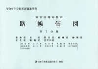東京国税局管内財産評価基準書 〈令和６年分　第七分冊〉 路線価図