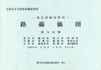 東京国税局管内財産評価基準書 〈令和６年分　第九分冊〉 路線価図