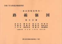 東京国税局管内　財産評価基準書 〈令和７年分　第九分冊〉 路線価図