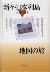 新々・日本列島地図の旅 東洋選書