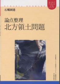 論点整理北方領土問題 ユーラシア・ブックレット