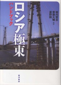 ロシア極東ハンドブック