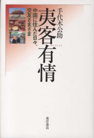 夷客有情 - 中国に住んだ日々、交友さまざま