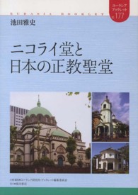 ニコライ堂と日本の正教聖堂 ユーラシア・ブックレット