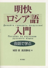 明快ロシア語入門 - 会話で学ぶ
