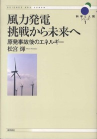 風力発電挑戦から未来へ - 原発事故後のエネルギー 科学と人間シリーズ