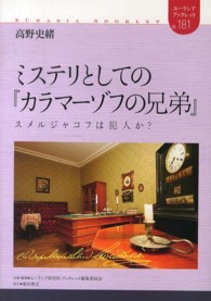 ユーラシア・ブックレット<br> ミステリとしての『カラマーゾフの兄弟』―スメルジャコフは犯人か？