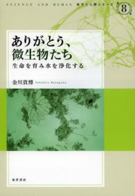 ありがとう、微生物たち - 生命を育み水を浄化する 科学と人間シリーズ