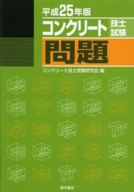 コンクリート技士試験問題 〈平成２５年版〉