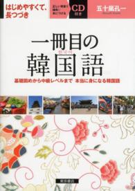 一冊目の韓国語 - 基礎固めから中級レベルまで本当に身になる韓国語