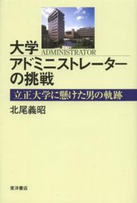 大学アドミニストレーターの挑戦 - 立正大学に懸けた男の軌跡