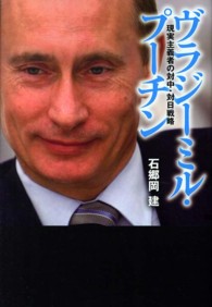 ヴラジーミル・プーチン - 現実主義者の対中・対日戦略