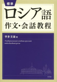 標準ロシア語作文・会話教程