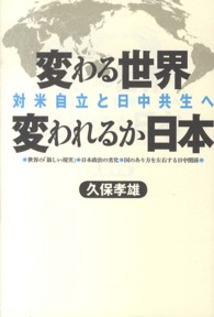 変わる世界　変われるか日本―対米自立と日中共生へ