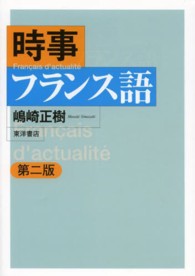 時事フランス語 （第２版）