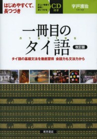 一冊目のタイ語 - タイ語の基礎文法を徹底習得会話力も文法力から （改訂版）