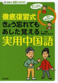 徹底復習式きょう忘れてもあした覚える実用中国語