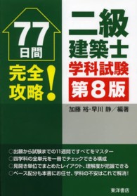 二級建築士学科試験 - ７７日間完全攻略！ （第８版）